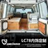 丰田LC7系高柜内饰定制